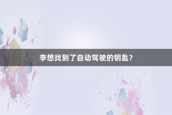 李想找到了自动驾驶的钥匙？