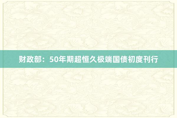 财政部：50年期超恒久极端国债初度刊行