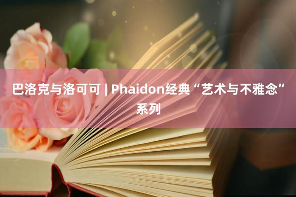 巴洛克与洛可可 | Phaidon经典“艺术与不雅念”系列