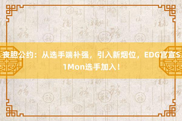 丧胆公约：从选手端补强，引入新烟位，EDG官宣S1Mon选手加入！