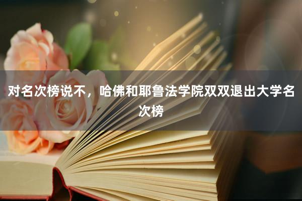 对名次榜说不，哈佛和耶鲁法学院双双退出大学名次榜