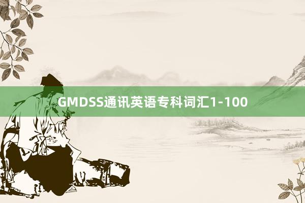 GMDSS通讯英语专科词汇1-100