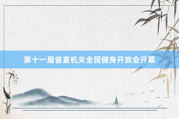 第十一届省直机关全民健身开放会开幕