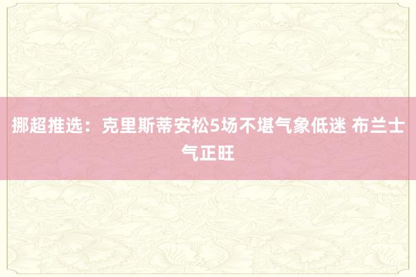 挪超推选：克里斯蒂安松5场不堪气象低迷 布兰士气正旺