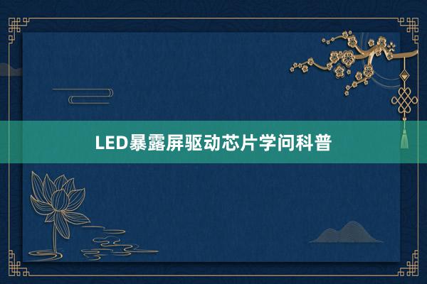 LED暴露屏驱动芯片学问科普