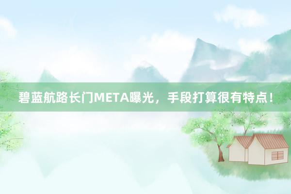 碧蓝航路长门META曝光，手段打算很有特点！