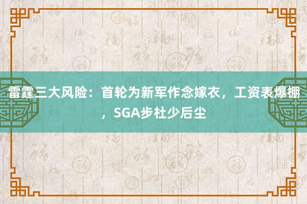 雷霆三大风险：首轮为新军作念嫁衣，工资表爆棚，SGA步杜少后尘