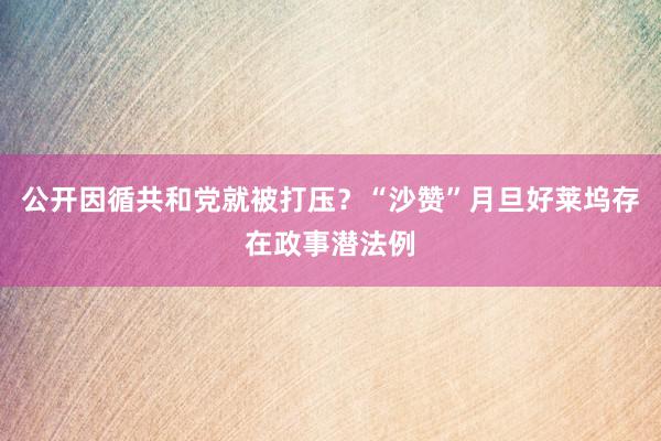 公开因循共和党就被打压？“沙赞”月旦好莱坞存在政事潜法例