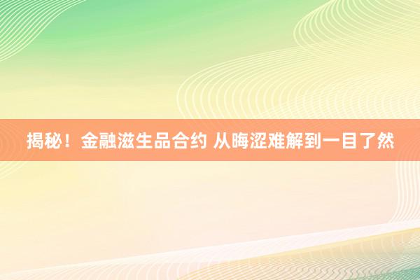 揭秘！金融滋生品合约 从晦涩难解到一目了然